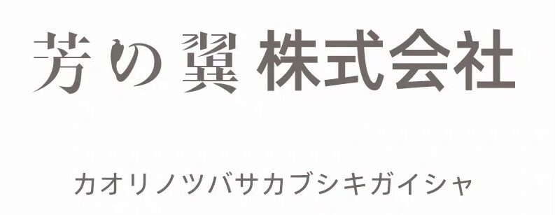 芳の翼株式会社